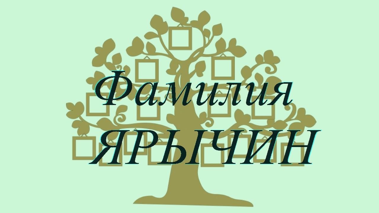 Фамилия ЯРЫЧИН ; происхождение история и значение
