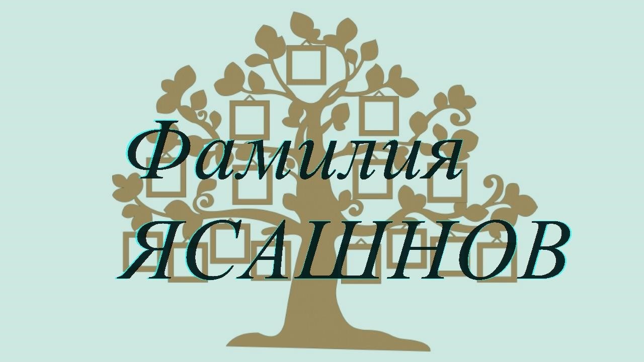 Фамилия ЯСАШНОВ ; происхождение история и значение