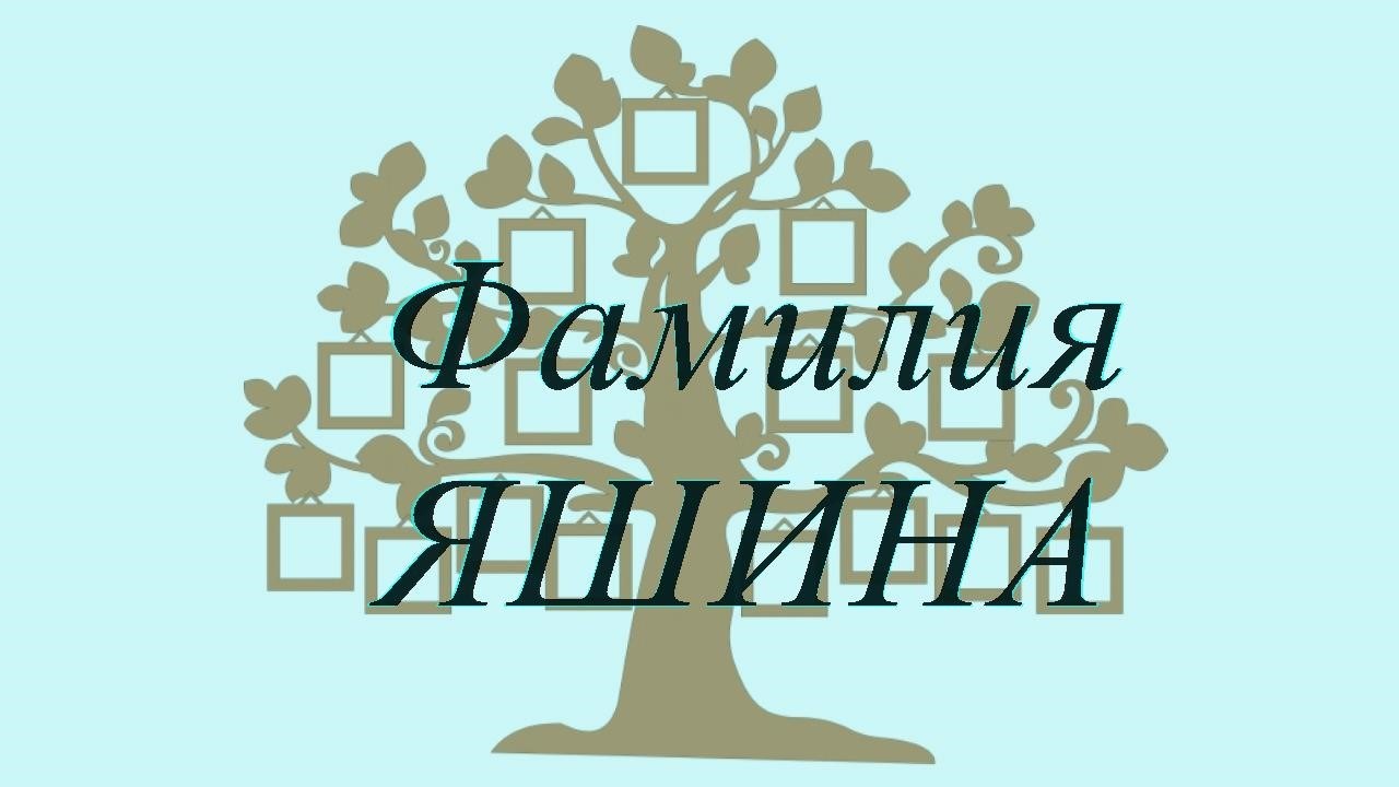 Фамилия ЯШИНА ; происхождение история и значение