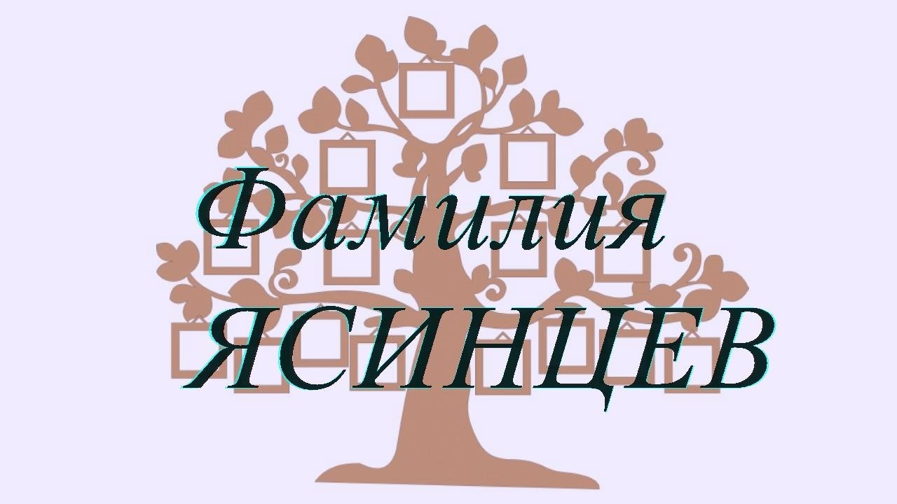 Фамилия ЯСИНЦЕВ ; происхождение история и значение