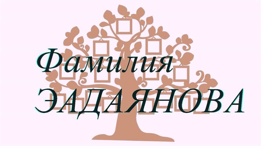 Фамилия ЭАДАЯНОВА ; происхождение история и значение