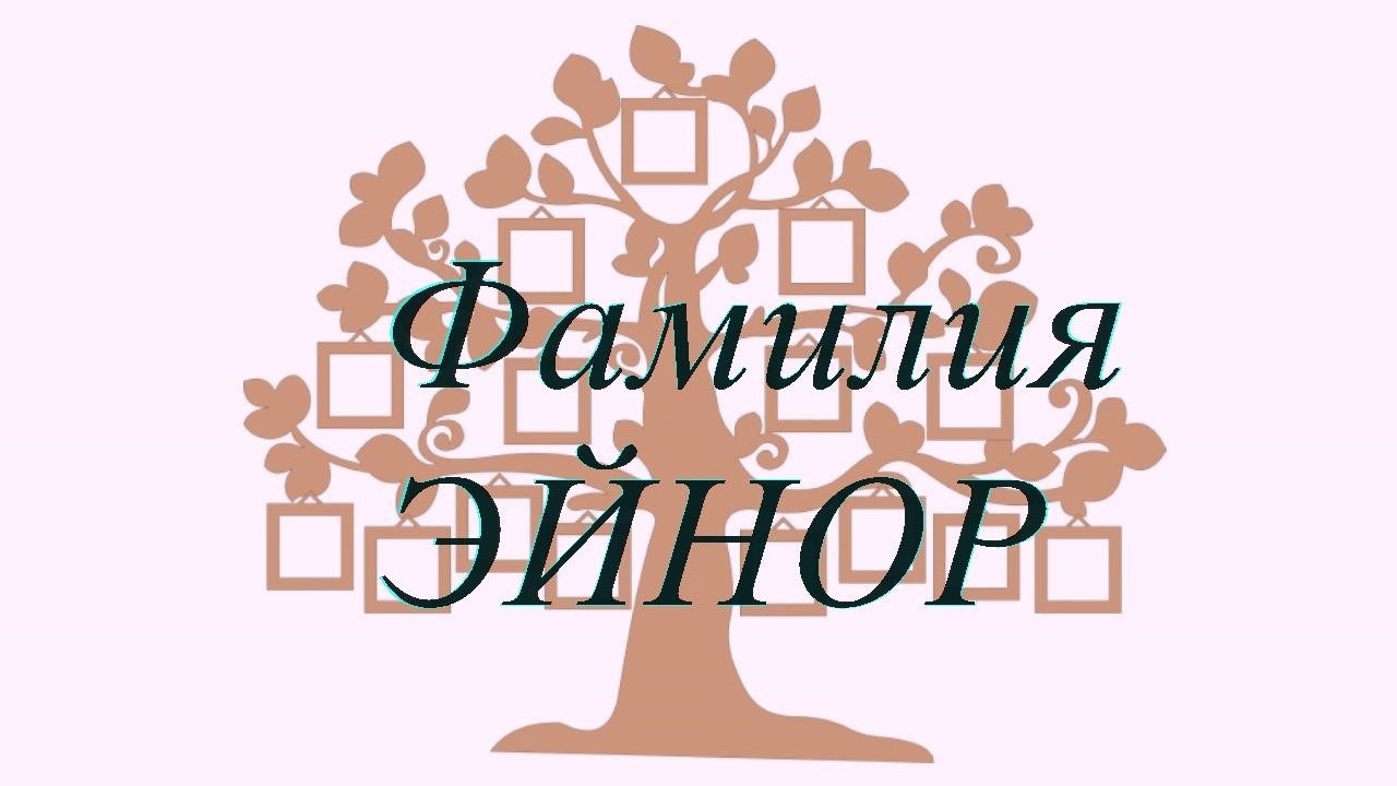 Фамилия ЭЙНОР ; происхождение история и значение