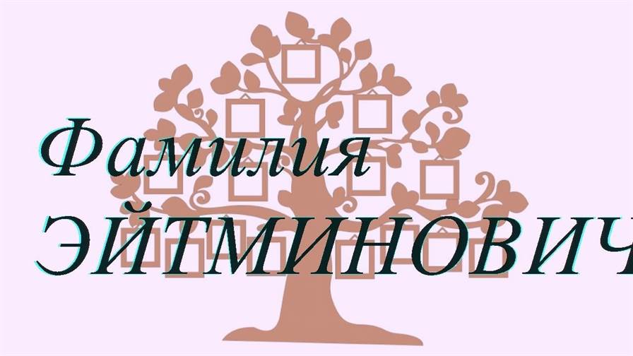 Фамилия ЭЙТМИНОВИЧ ; происхождение история и значение