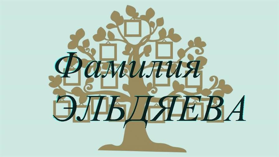 Фамилия ЭЛЬДЯЕВА ; происхождение история и значение