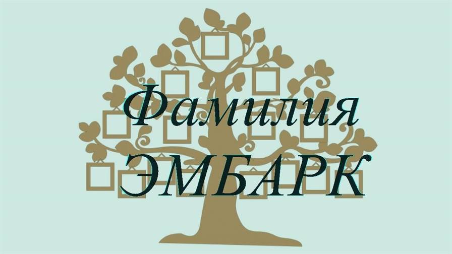 Фамилия ЭМБАРК ; происхождение история и значение