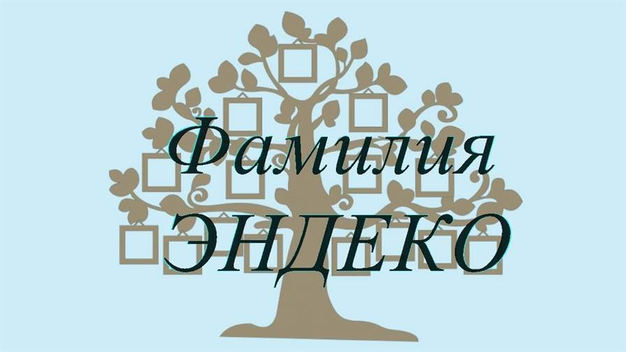 Фамилия ЭНДЕКО ; происхождение история и значение