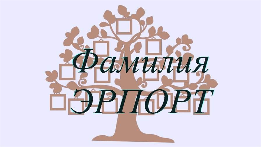 Фамилия ЭРПОРТ ; происхождение история и значение