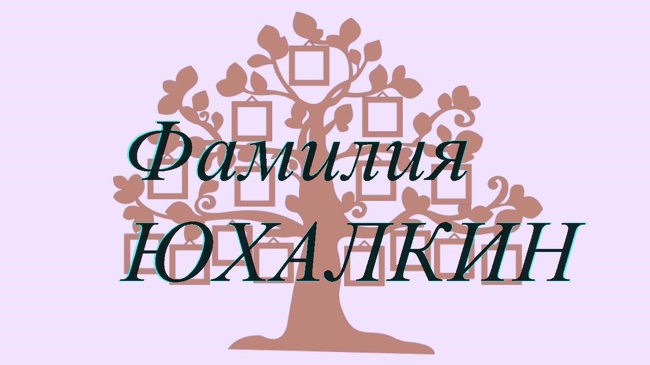 Фамилия ЮХАЛКИН ; происхождение история и значение