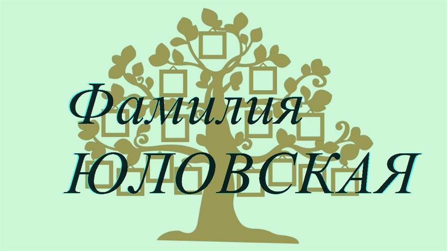 Фамилия ЮЛОВСКАЯ ; происхождение история и значение