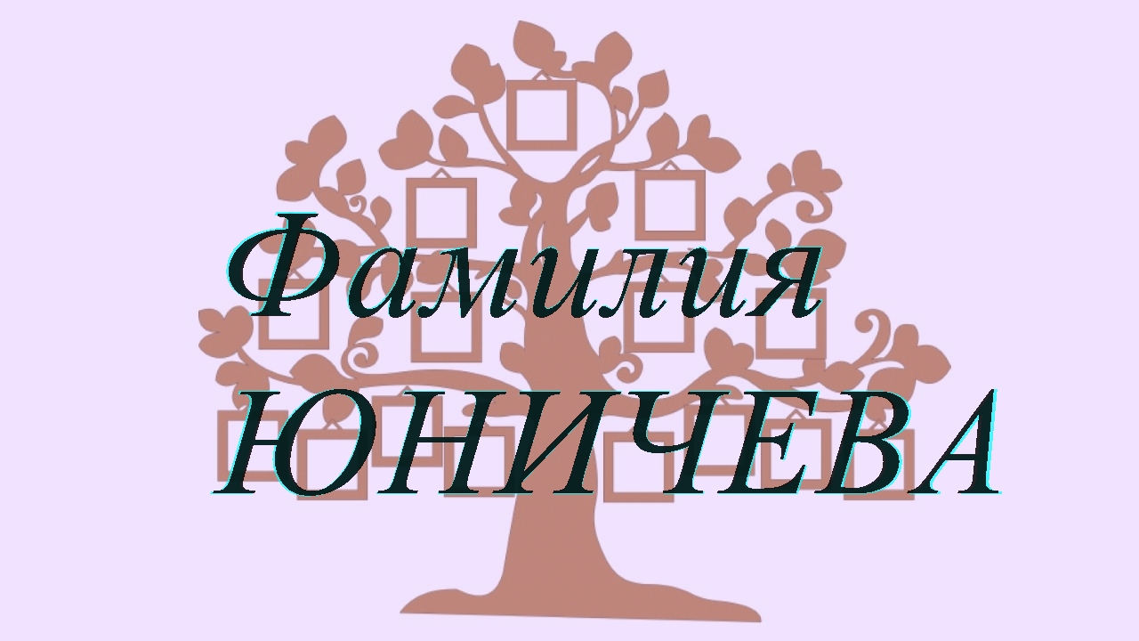 Фамилия ЮНИЧЕВА ; происхождение история и значение