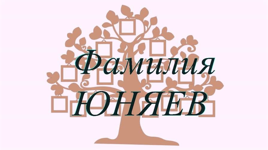 Фамилия ЮНЯЕВ ; происхождение история и значение
