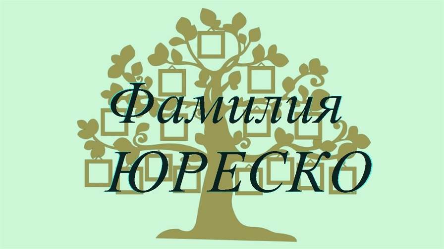 Фамилия ЮРЕСКО ; происхождение история и значение