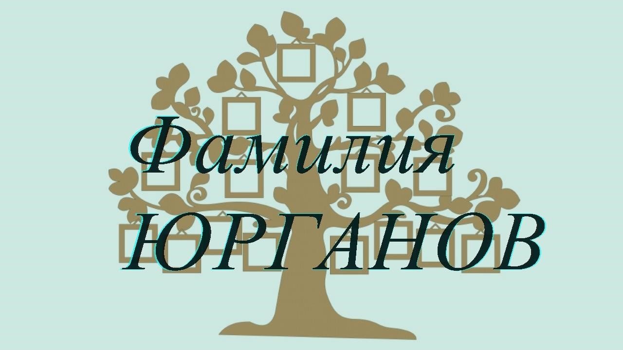 Фамилия ЮРГАНОВ ; происхождение история и значение