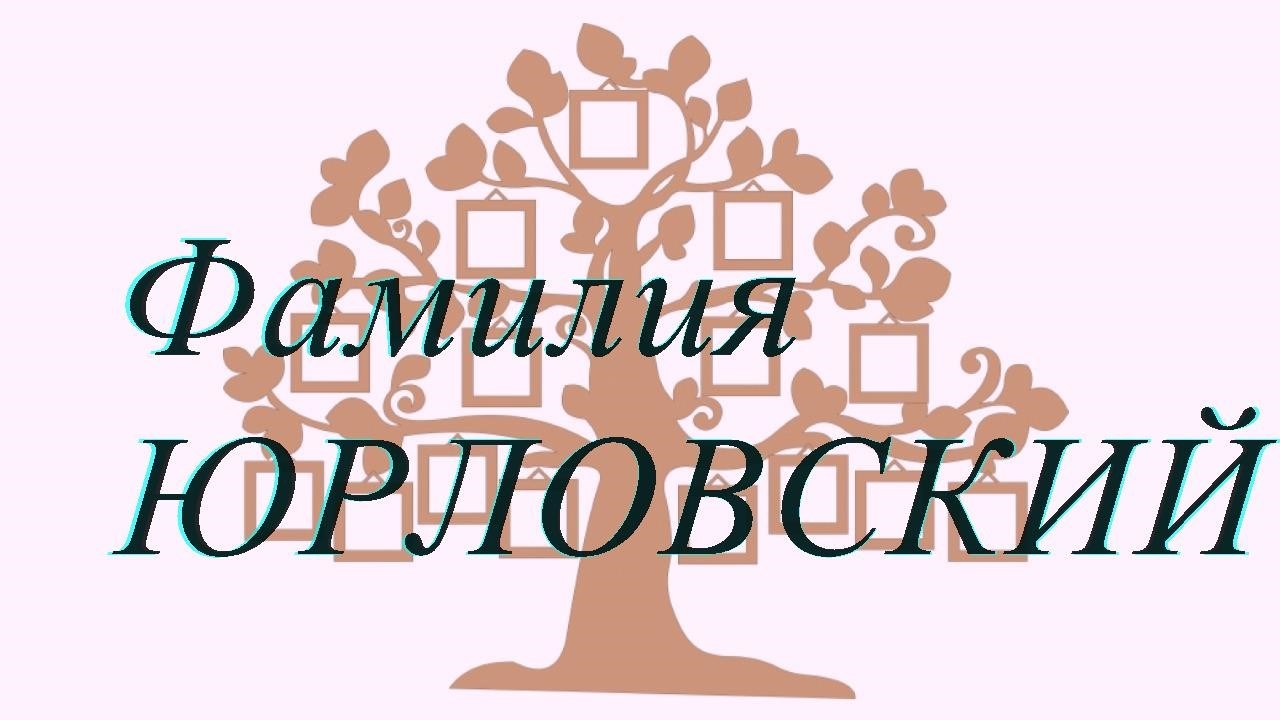 Фамилия ЮРЛОВСКИЙ ; происхождение история и значение
