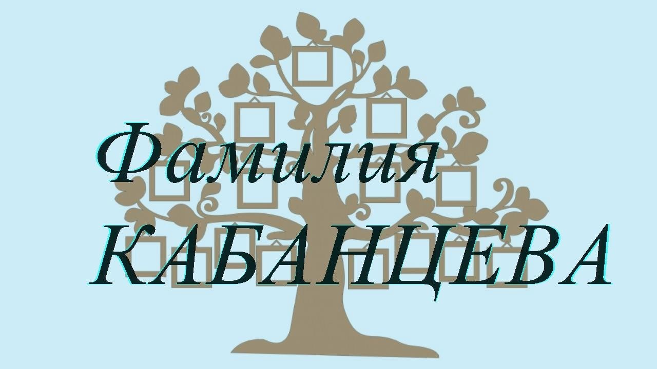 Фамилия КАБАНЦЕВА ; происхождение история и значение