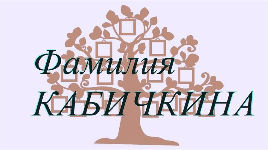 Фамилия КАБИЧКИНА ; происхождение история и значение
