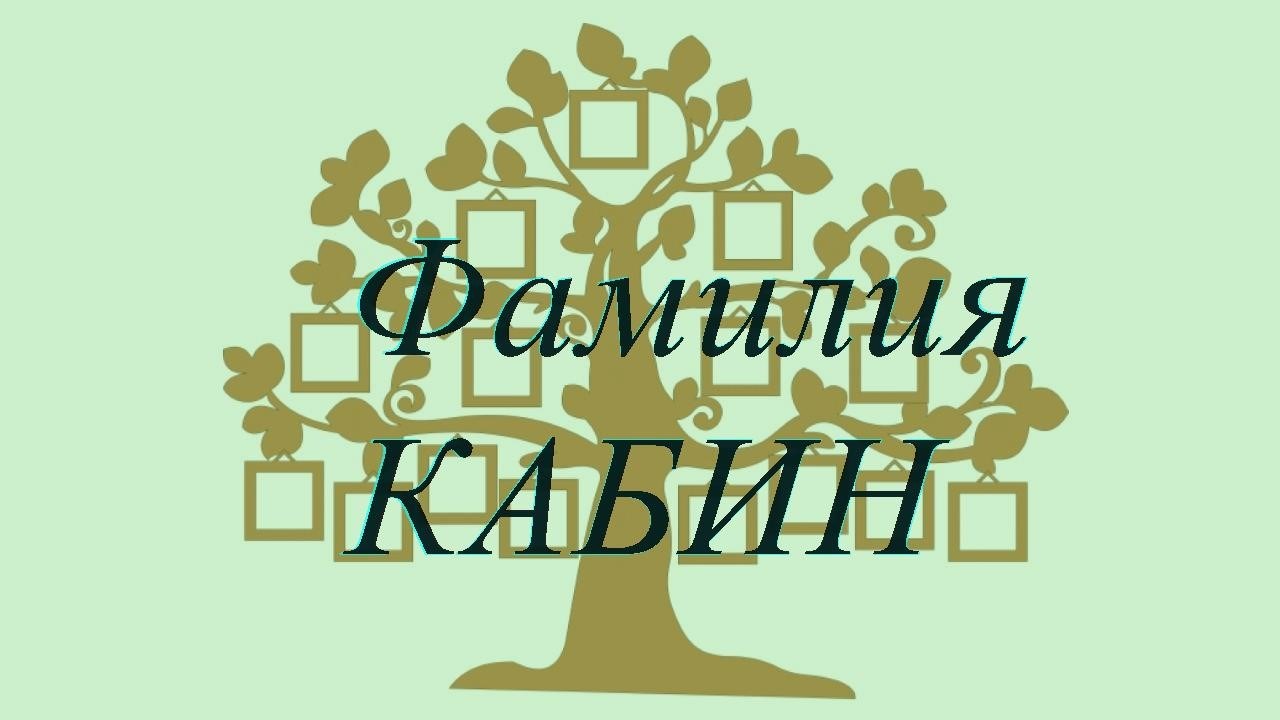 Фамилия КАБИН ; происхождение история и значение