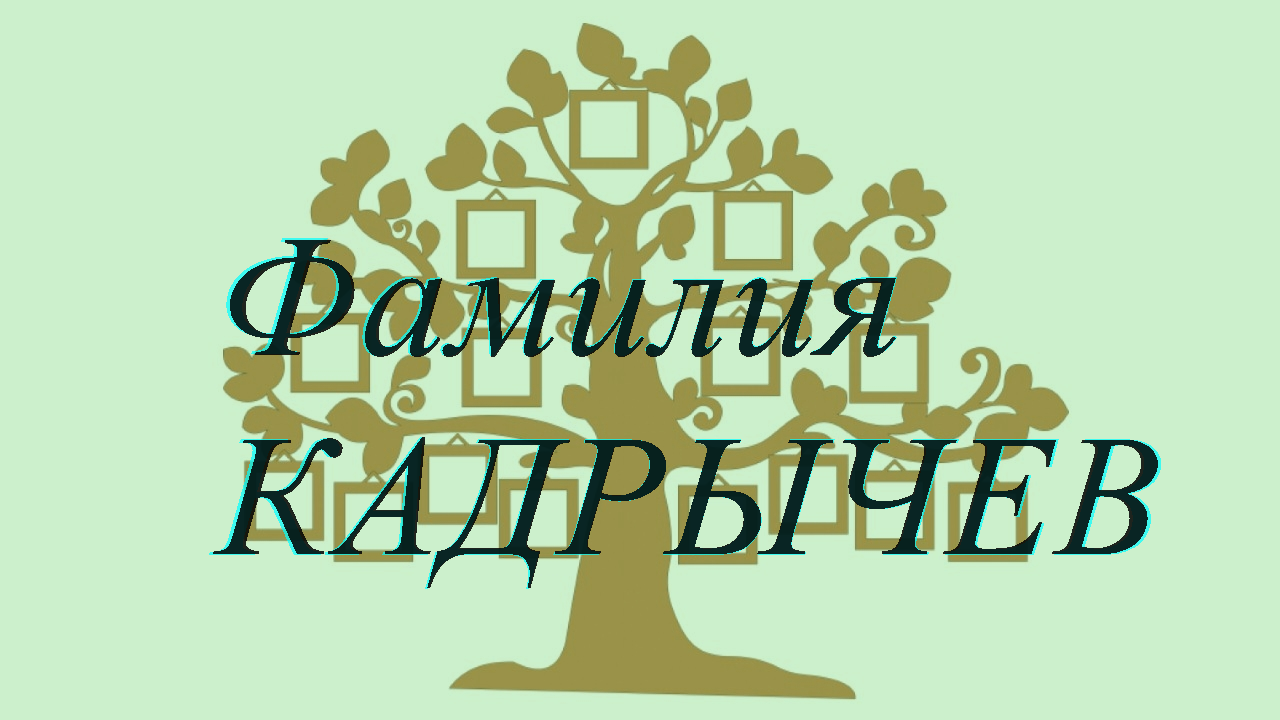 Фамилия КАДРЫЧЕВ ; происхождение история и значение