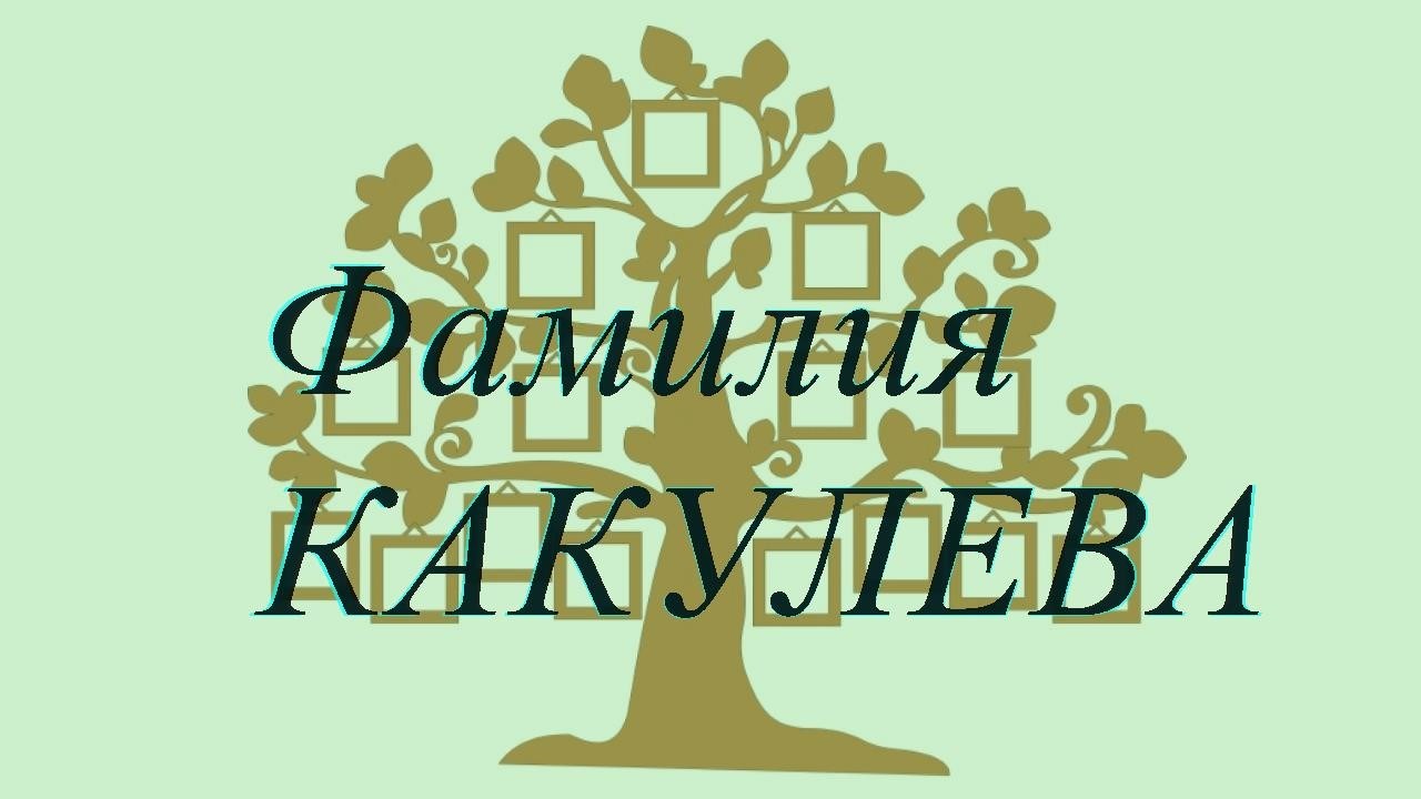 Фамилия КАКУЛЕВА ; происхождение история и значение