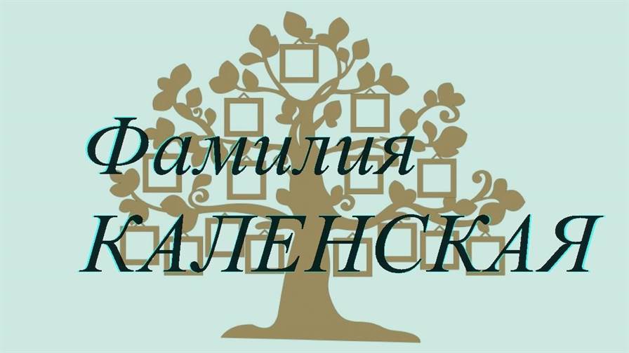 Фамилия КАЛЕНСКАЯ ; происхождение история и значение