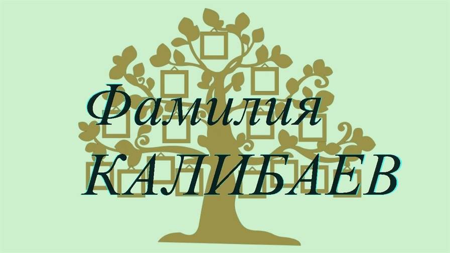 Фамилия КАЛИБАЕВ ; происхождение история и значение