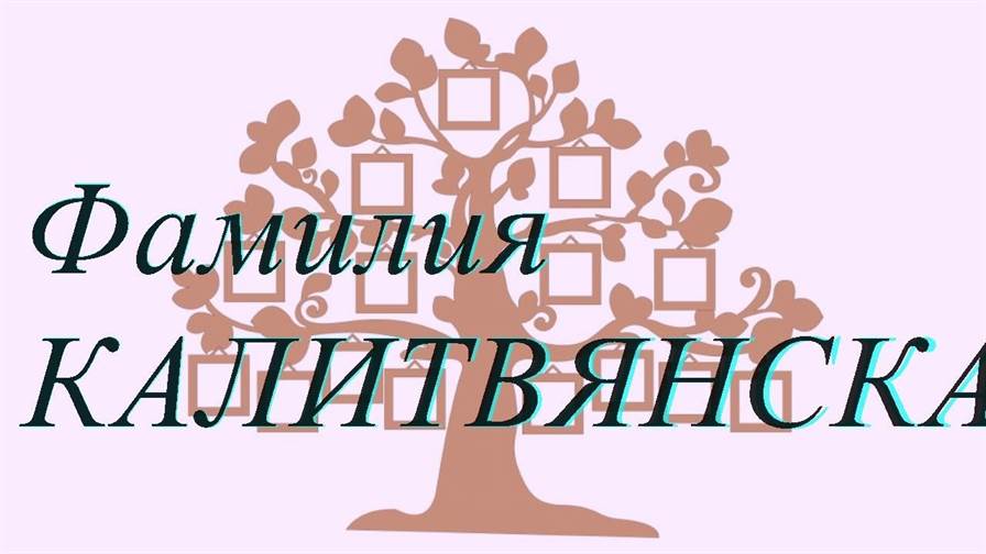 Фамилия КАЛИТВЯНСКАЯ ; происхождение история и значение