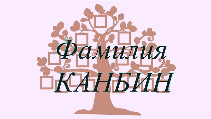 Фамилия КАНБИН ; происхождение история и значение