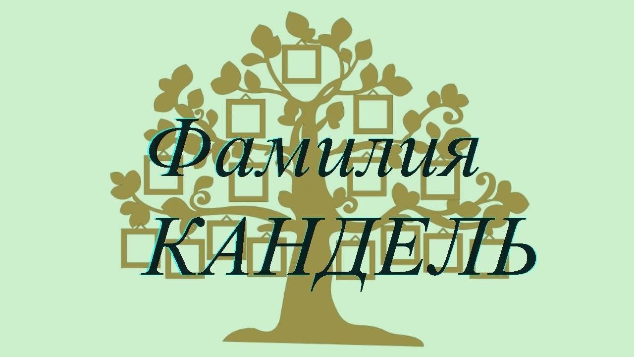 Фамилия КАНДЕЛЬ ; происхождение история и значение