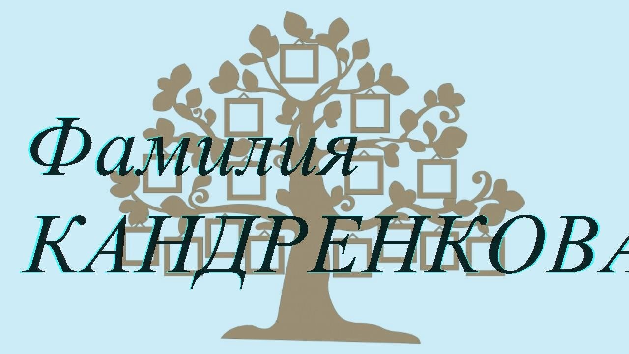 Фамилия КАНДРЕНКОВА ; происхождение история и значение