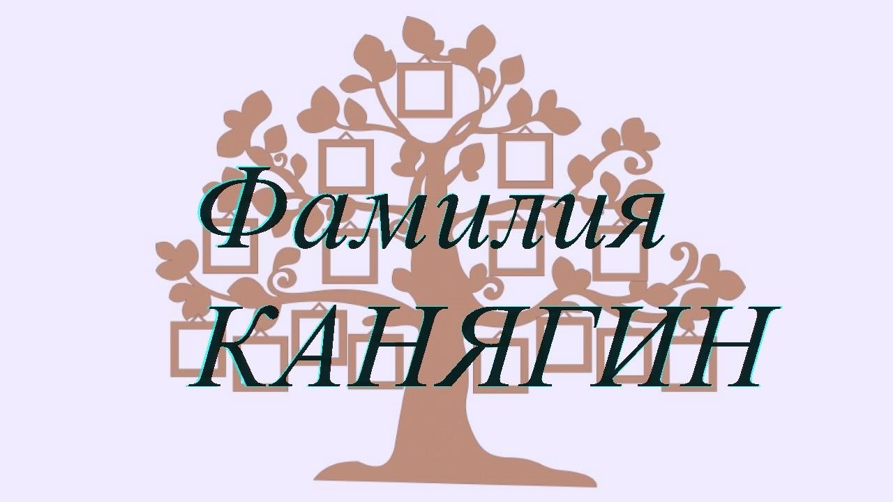 Фамилия КАНЯГИН ; происхождение история и значение