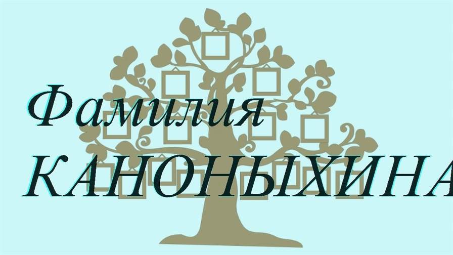Фамилия КАНОНЫХИНА ; происхождение история и значение
