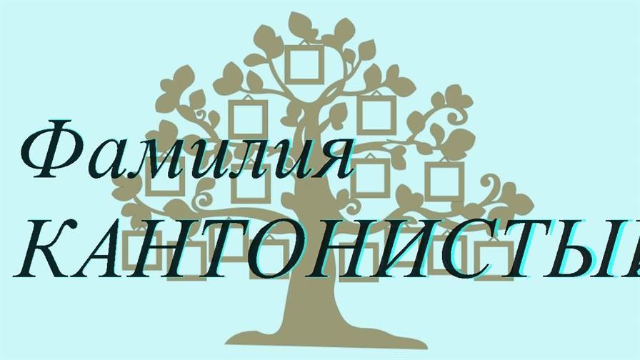 Фамилия КАНТОНИСТЫЙ ; происхождение история и значение
