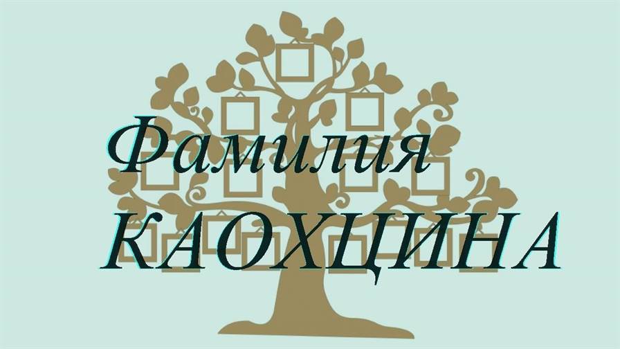 Фамилия КАОХЦИНА ; происхождение история и значение