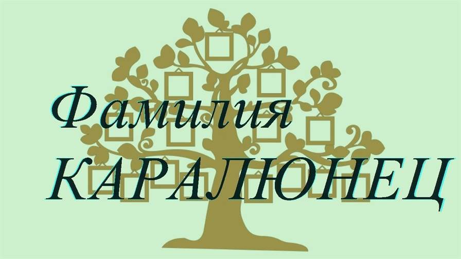 Фамилия КАРАЛЮНЕЦ ; происхождение история и значение