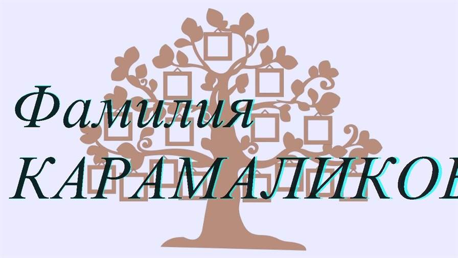 Фамилия КАРАМАЛИКОВА ; происхождение история и значение