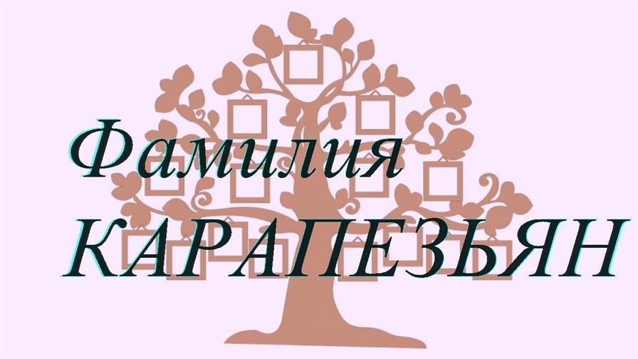 Фамилия КАРАПЕЗЬЯН ; происхождение история и значение