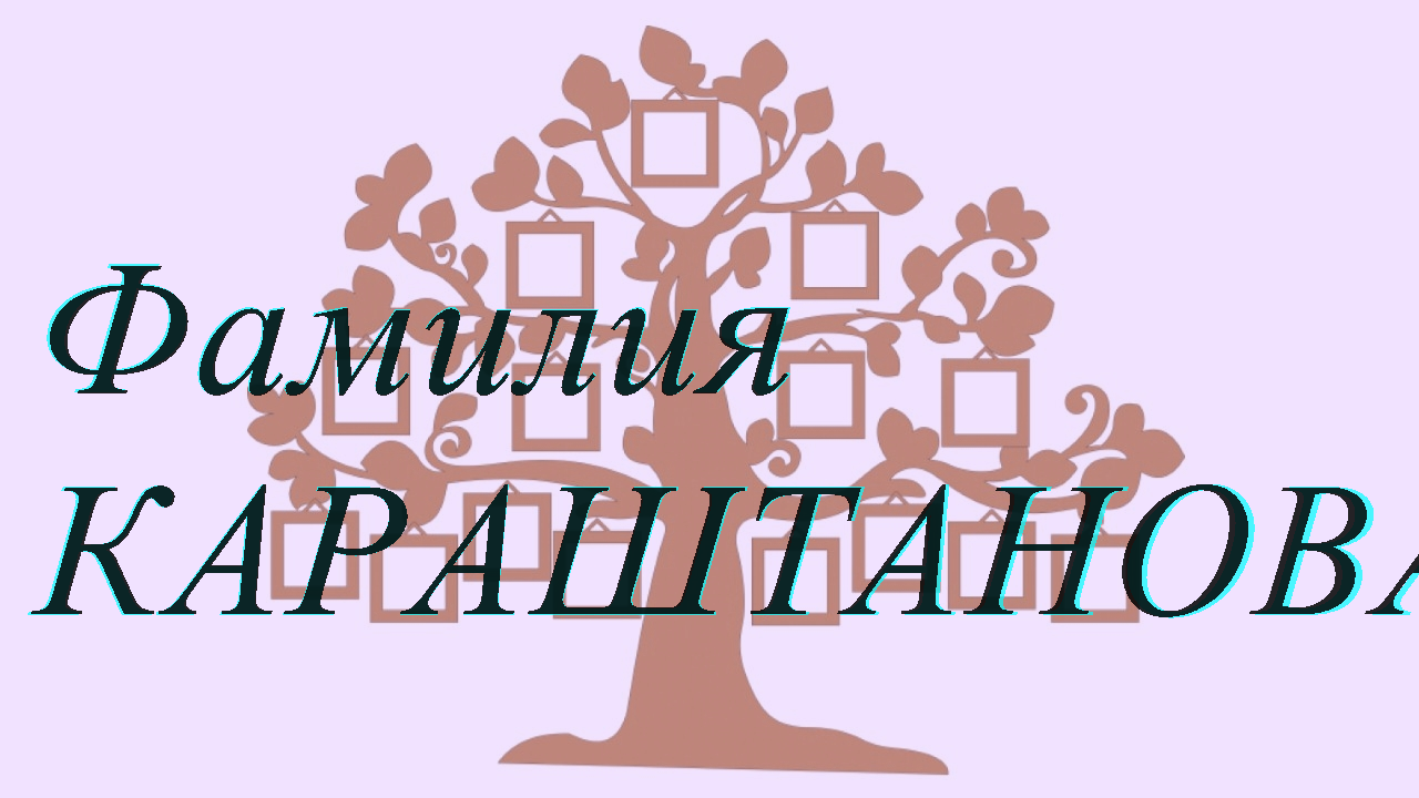 Фамилия КАРАШТАНОВА ; происхождение история и значение