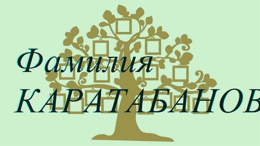 Фамилия КАРАТАБАНОВ ; происхождение история и значение