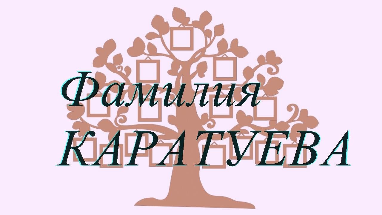 Фамилия КАРАТУЕВА ; происхождение история и значение