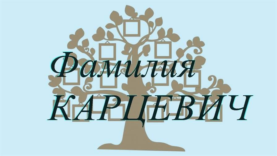 Фамилия КАРЦЕВИЧ ; происхождение история и значение