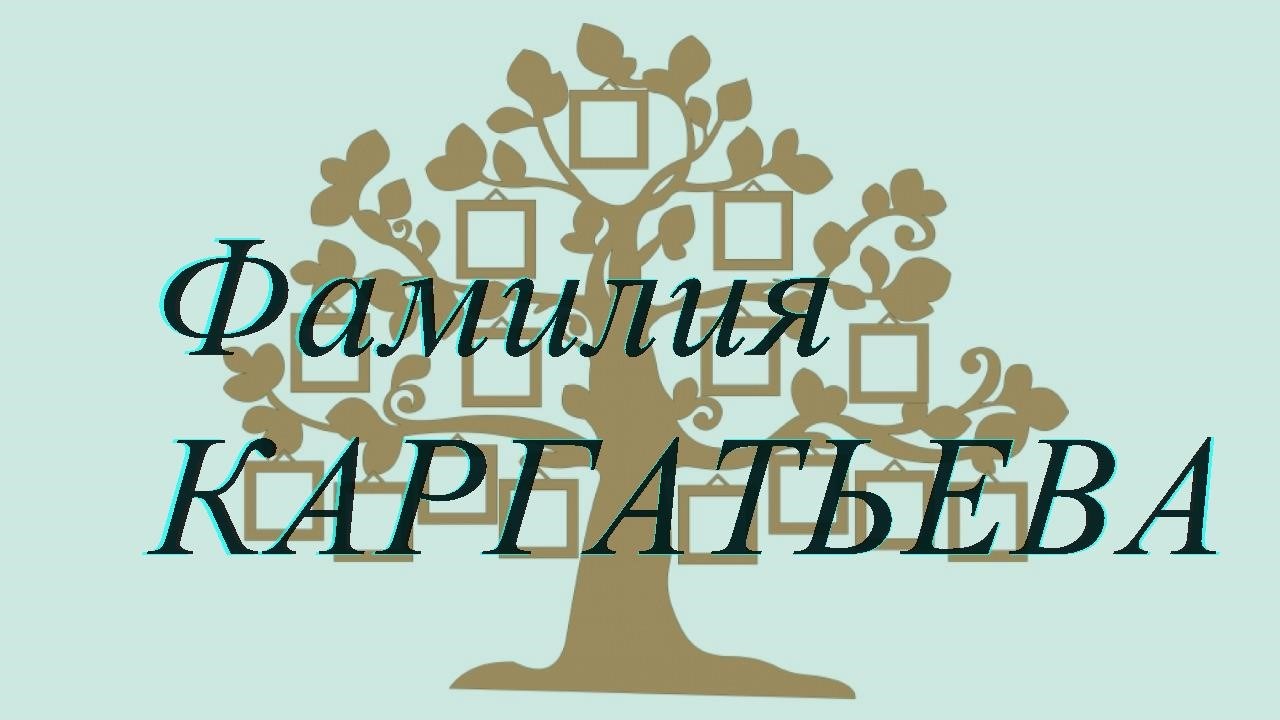 Фамилия КАРГАТЬЕВА ; происхождение история и значение