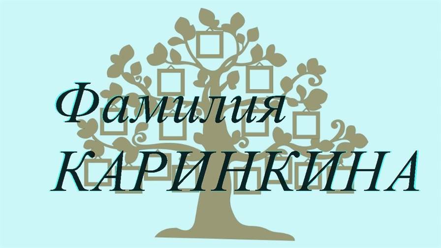 Фамилия КАРИНКИНА ; происхождение история и значение
