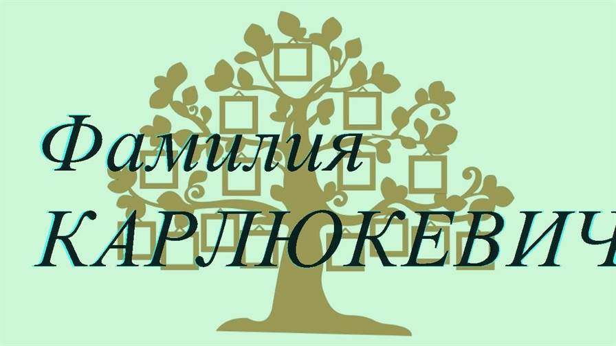 Фамилия КАРЛЮКЕВИЧ ; происхождение история и значение