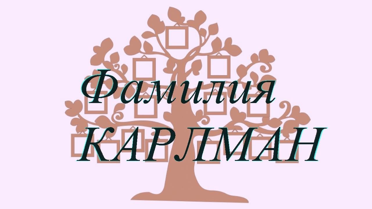 Фамилия КАРЛМАН ; происхождение история и значение