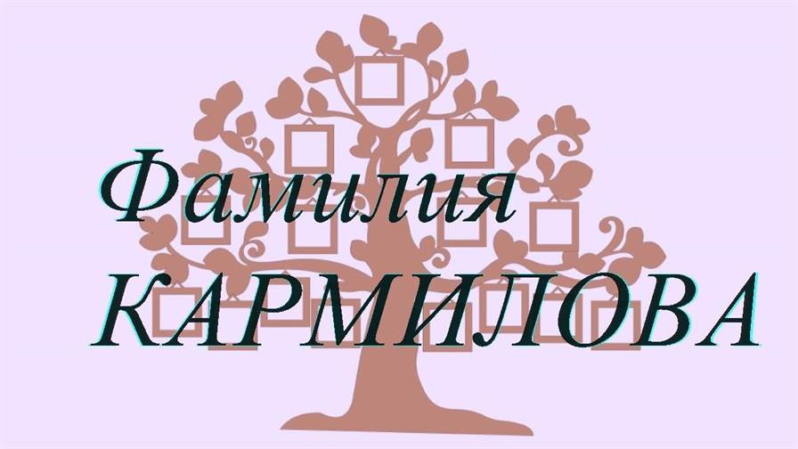 Фамилия КАРМИЛОВА ; происхождение история и значение