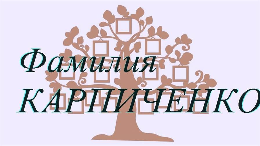 Фамилия КАРПИЧЕНКО ; происхождение история и значение