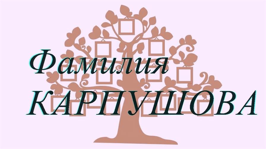 Фамилия КАРПУШОВА ; происхождение история и значение