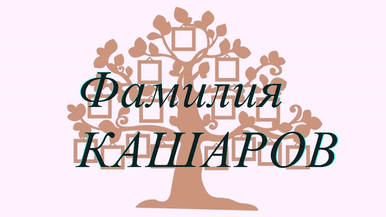 Фамилия КАШАРОВ ; происхождение история и значение