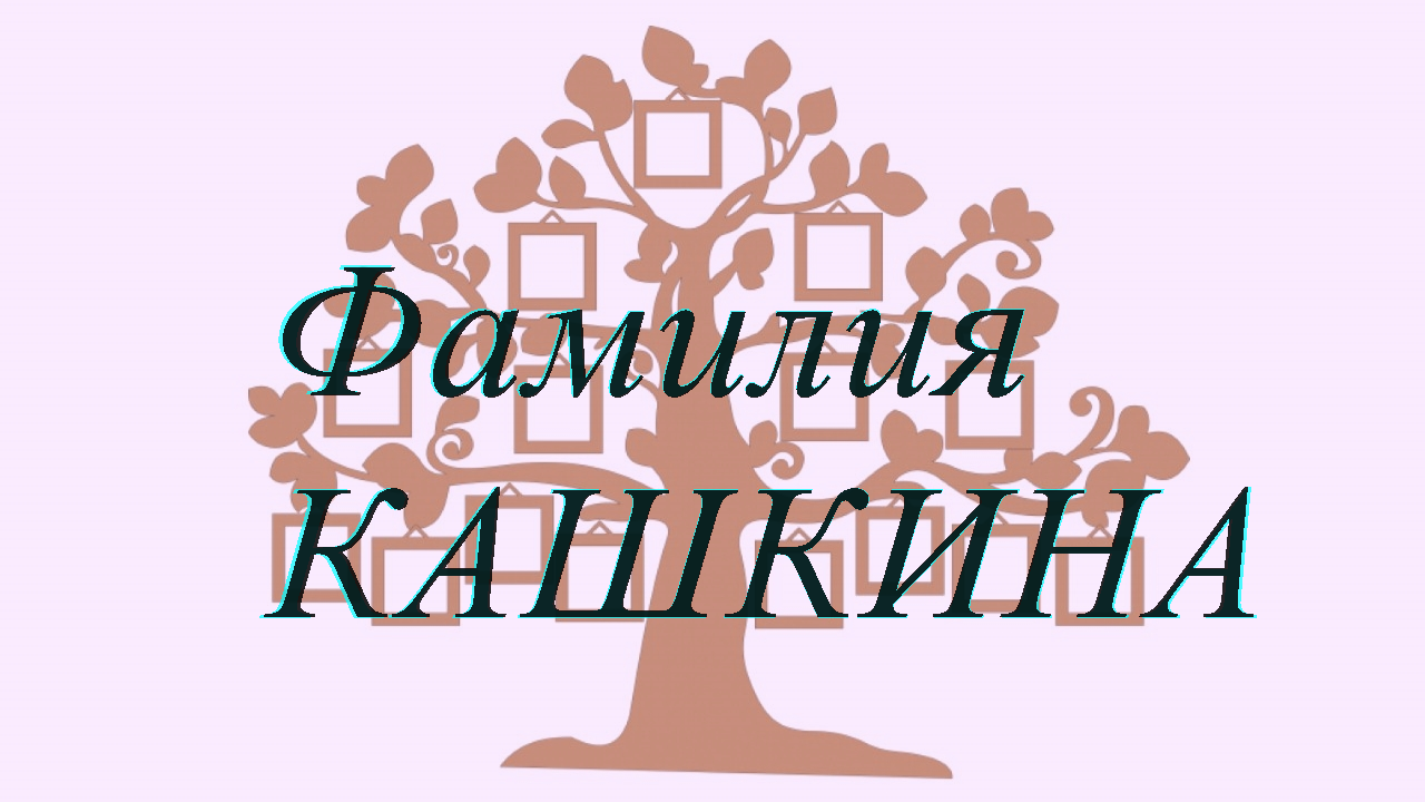 Фамилия КАШКИНА ; происхождение история и значение