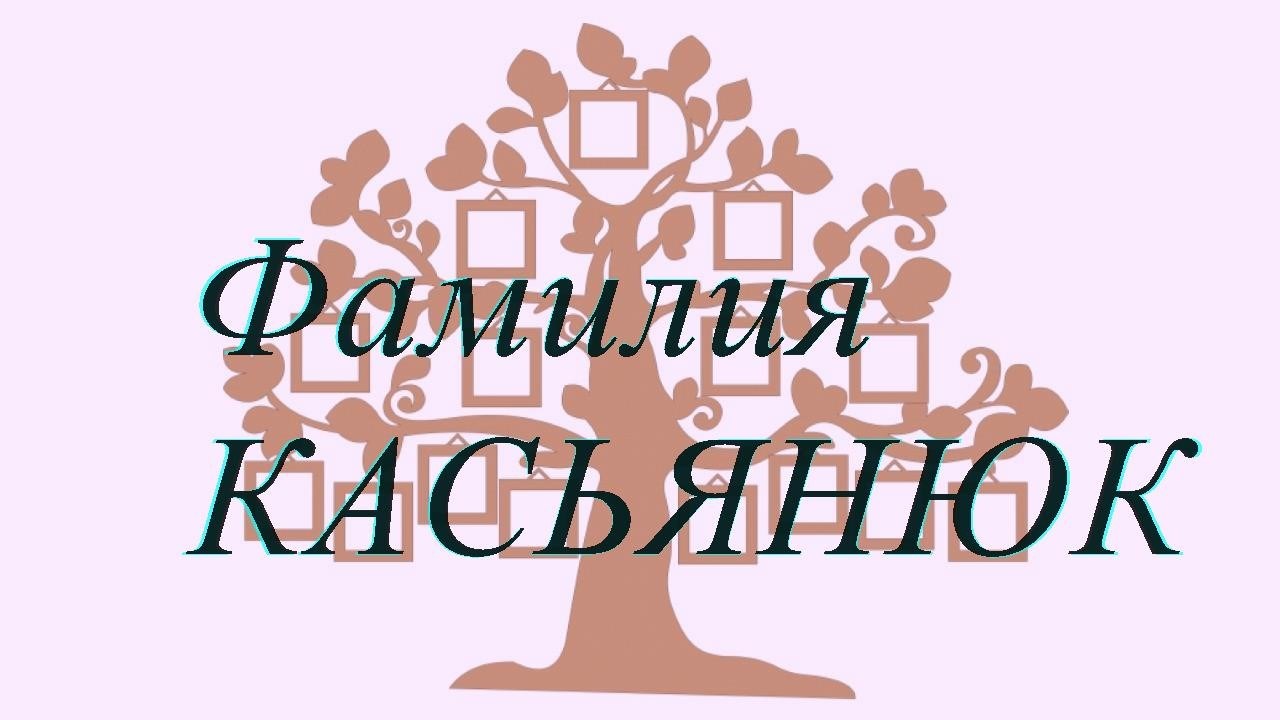 Фамилия КАСЬЯНЮК ; происхождение история и значение